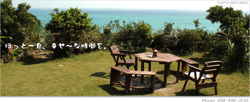 沖縄県南城市の海が見えるカフェ「黒糖工房・青空喫茶　八風畑（やふうばたけ）」